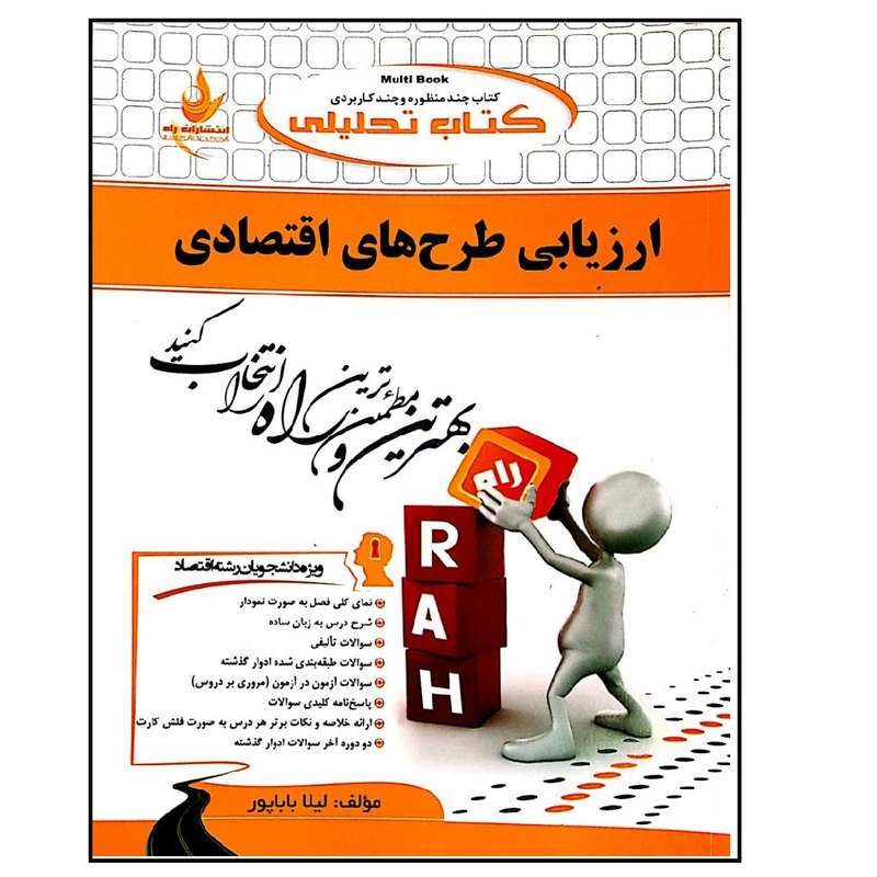 کتاب تحلیلی ارزیابی طرح های اقتصادی اثر لیلا باباپور انتشارات راه