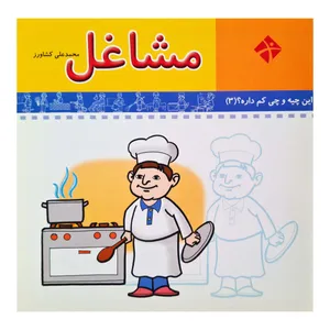 کتاب این چیه و چی کم داره 3 مشاغل اثر علیرضا مومنی انتشارات فرشتگان