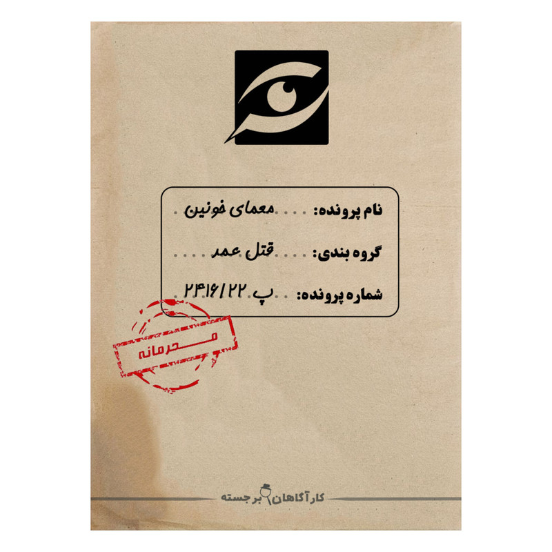 بازی فکری مدل پرونده معمایی جنایی