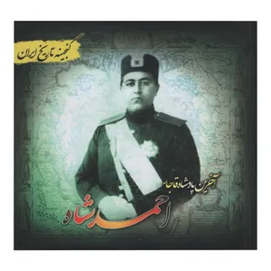 کتاب آخرین پادشاه قاجار احمد شاه اثر فرحناز هادی پور انتشارات پل   