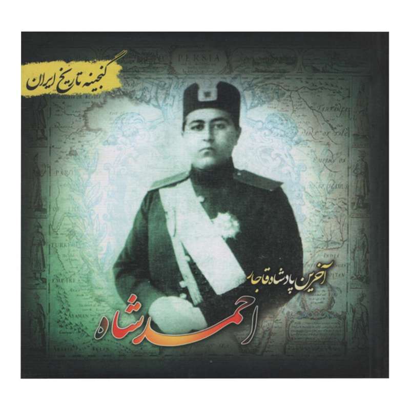 کتاب آخرین پادشاه قاجار احمد شاه اثر فرحناز هادی پور انتشارات پل   