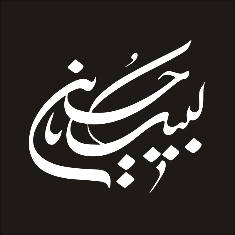 برچسب بدنه خودرو لیزارد مدل مذهبی طرح لبیک یا حسین کد LZD-115