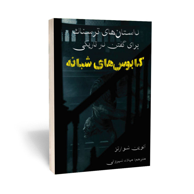 کتاب داستان های ترسناک برای گفتن در تاریکی کابوس شبانه اثر آلوین شوالتر انتشارات نبض دانش