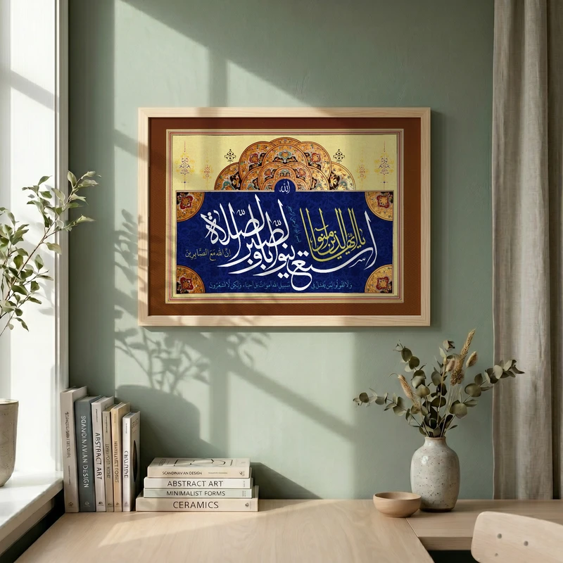 تابلو طرح استعینوا بالصبر و الصلاه مدل G13758 فریم کرم روشن