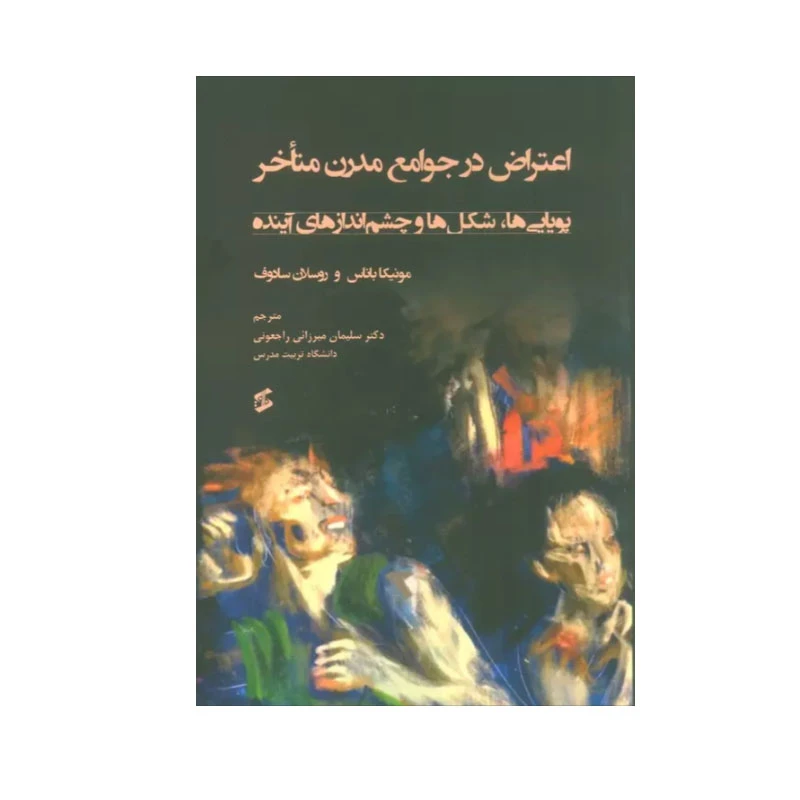 کتاب اعتراض در جوامع مدرن متاخر اثر مونیکا باناس و روسلان سادوف انتشارات وانیا