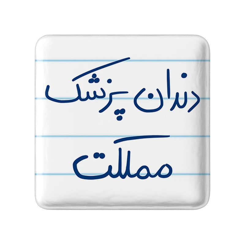مگنت خندالو طرح دندانپزشک مملکت کد 5827