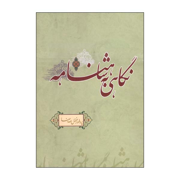 کتاب نگاهی به شاهنامه اثر پروفسور فضل الله رضا انتشارات علمی وفرهنگی 