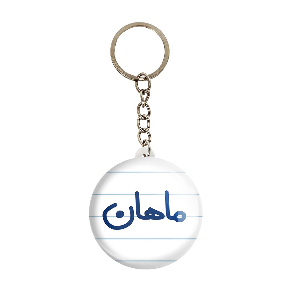 جاکلیدی خندالو مدل ماهان کد 6797 -  - 1