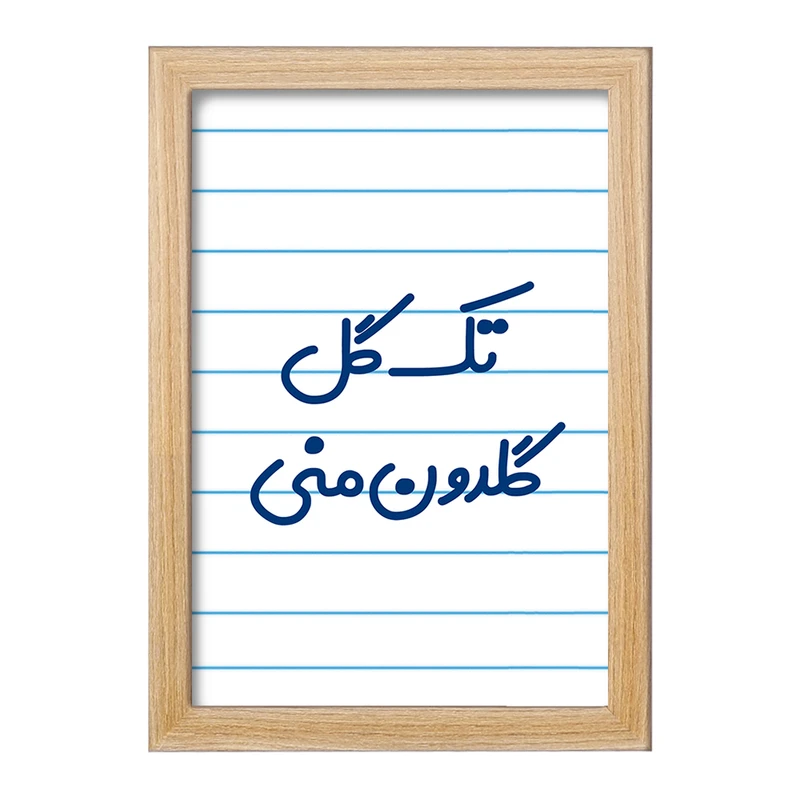 تابلو خندالو مدل تک گل گلدون منی  کد 6870