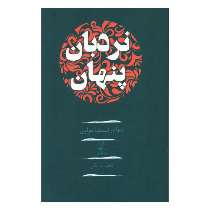 کتاب نردبان پنهان اثر کاظم بازافکن انتشارات نقد فرهنگ