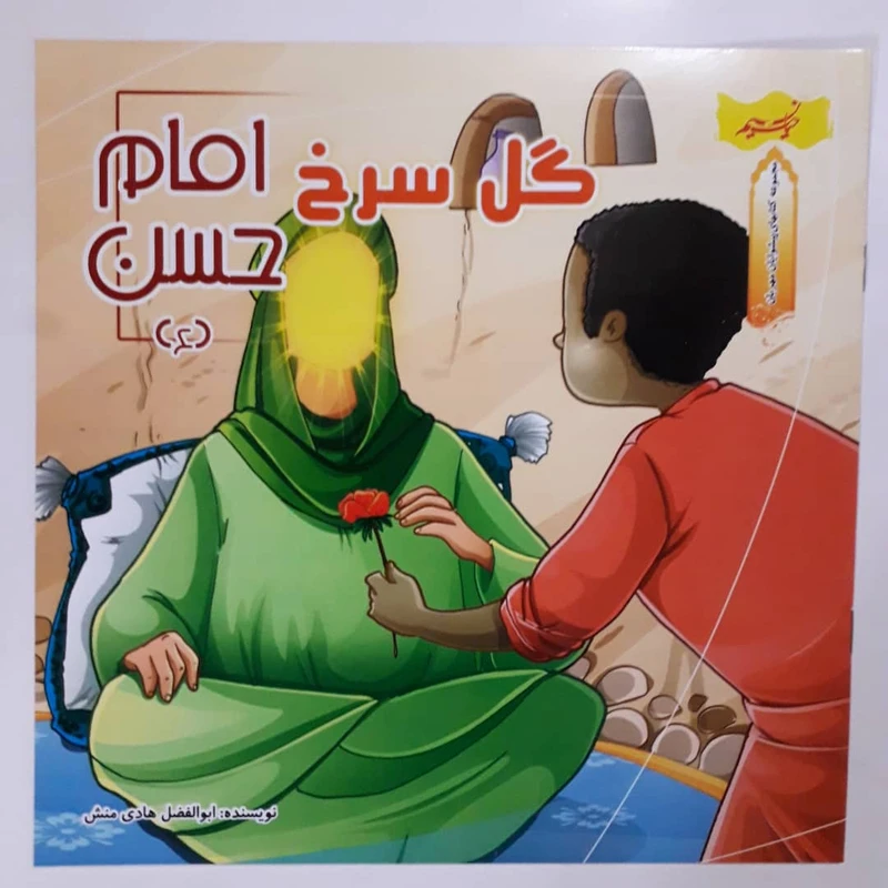 کتاب مجموعه کتاب های پیشوایان مهربان گل سرخ امام حسن (ع) اثر ابوالفضل هادی منش انتشارات نسیم حیات 
