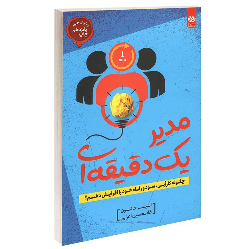 کتاب مدیر یک دقیقه ای اثر اسپنسر جانسون انتشارات اردیبهشت