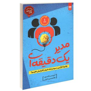 کتاب مدیر یک دقیقه ای اثر اسپنسر جانسون انتشارات اردیبهشت