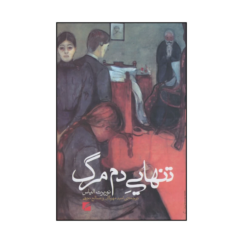کتاب تنهایی دم مرگ اثر نوربرت الیاس انتشارات گام نو