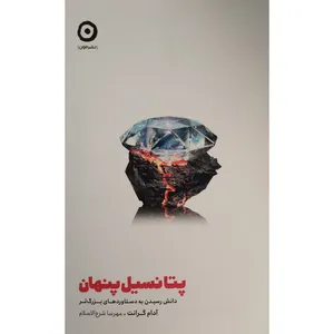 کتاب پتانسيل پنهان اثر آدام گرانت انتشارات مون