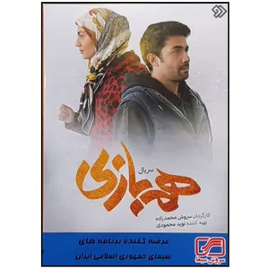 مجموعه کامل سریال هم بازی اثر سروش محمد زاده