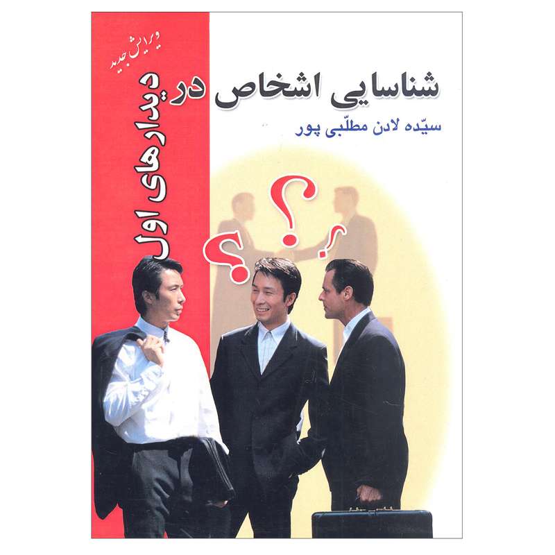 کتاب شناسایی اشخاص در دیدارهای اول اثر سیده لادن مطلبی پور انتشارات اشکان