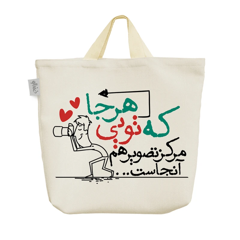 ساک خرید خندالو طرح هر جا که تویی مرکز تصویر هم آنجاست کد 184 