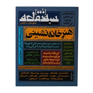 ماهنامه سه نقطه شماره 15