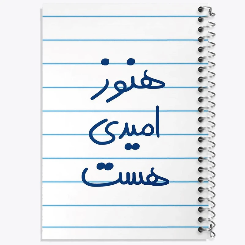دفتر نت موسیقی 50 برگ خندالو مدل هنوز امیدی هست کد 5682