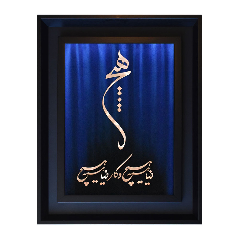 تابلو معرق مس طرح خوشنویسی دنیا همه هیچ  کد 5545-17