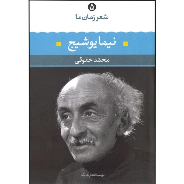 کتاب شعر زمان ما نیما یوشیج شعر زمان ما 5  اثر محمد حقوقی نشر نگاه