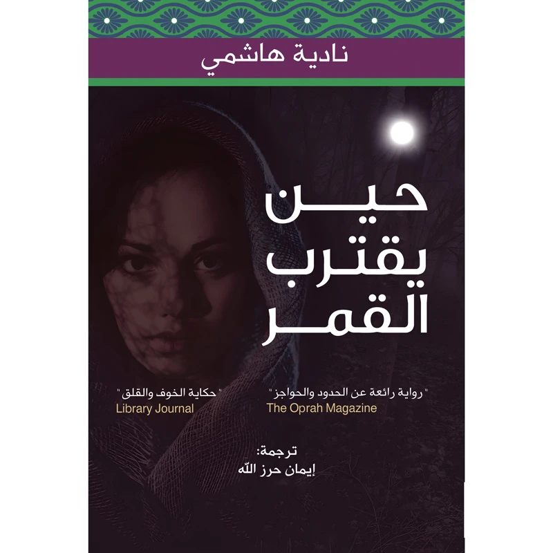 کتاب حین یقترب القمر اثر نادیه هاشمی انتشارات کتاب قاصدک