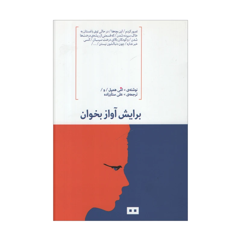 کتاب برایش آواز بخوان اثر امی همپل انتشارات هیرمند