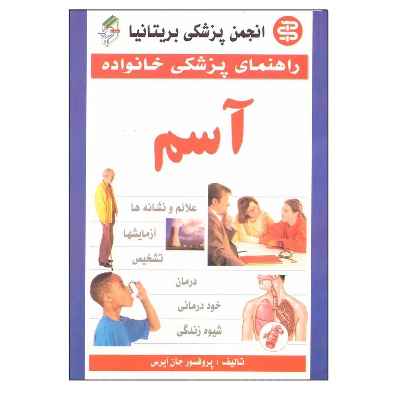 کتاب راهنمای پزشکی خانواده آسم اثر پروفسور جان آیرس ترجمه محبوبه مرشدیان انتشارات سپهر اندیشه چاپ پنجم