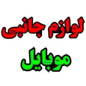 تابلو ال ای دی میشانه مدل لوازم جانبی موبایل کد 1100