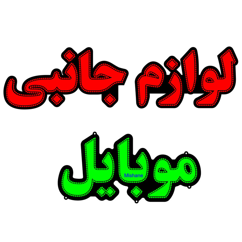 تابلو ال ای دی میشانه مدل لوازم جانبی موبایل کد 1100