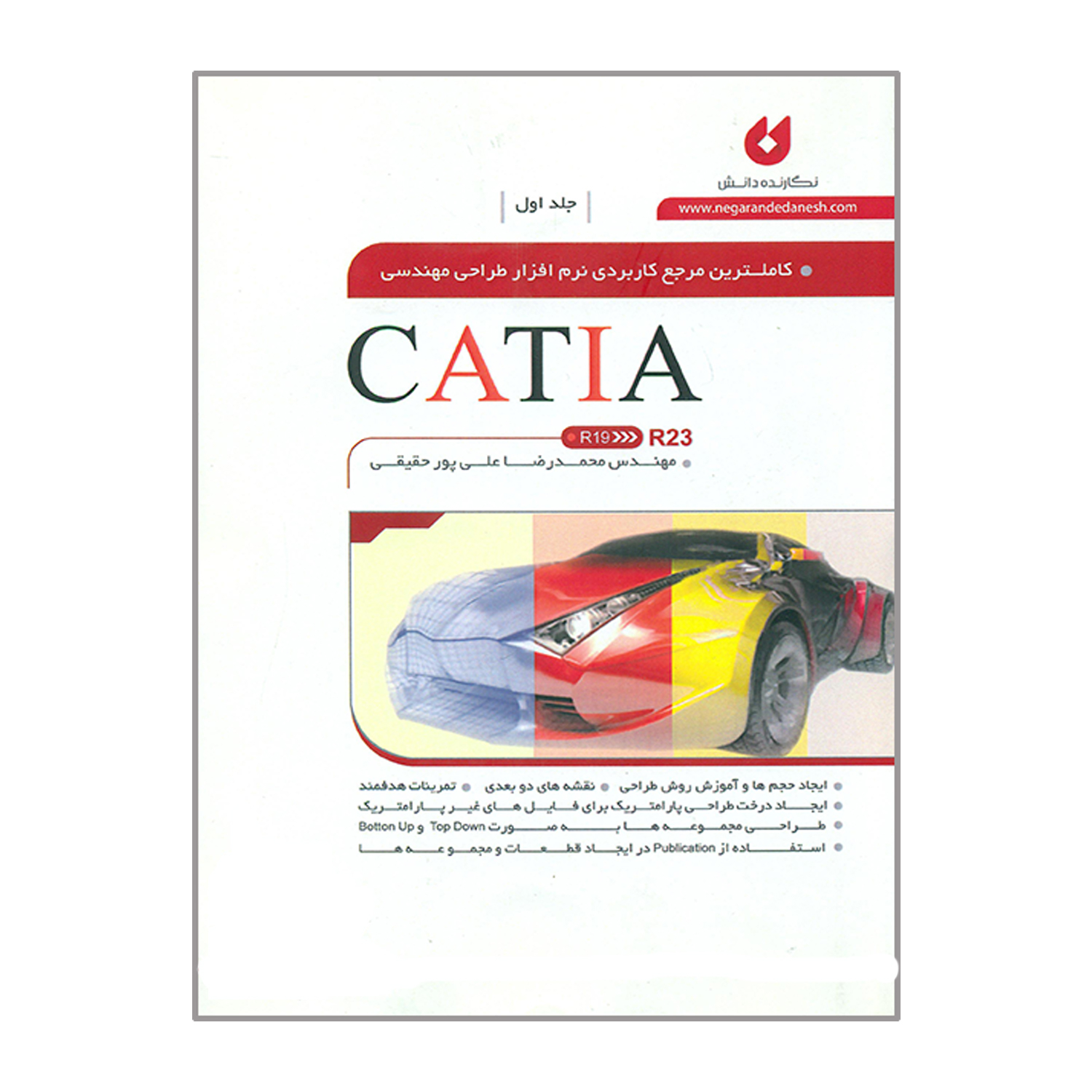 کتاب کاملترین مرجع کاربردی نرم افزار طراحی مهندسی CATIA اثر محمدرضا علی پور حقیقی انتشارات نگارنده دانش