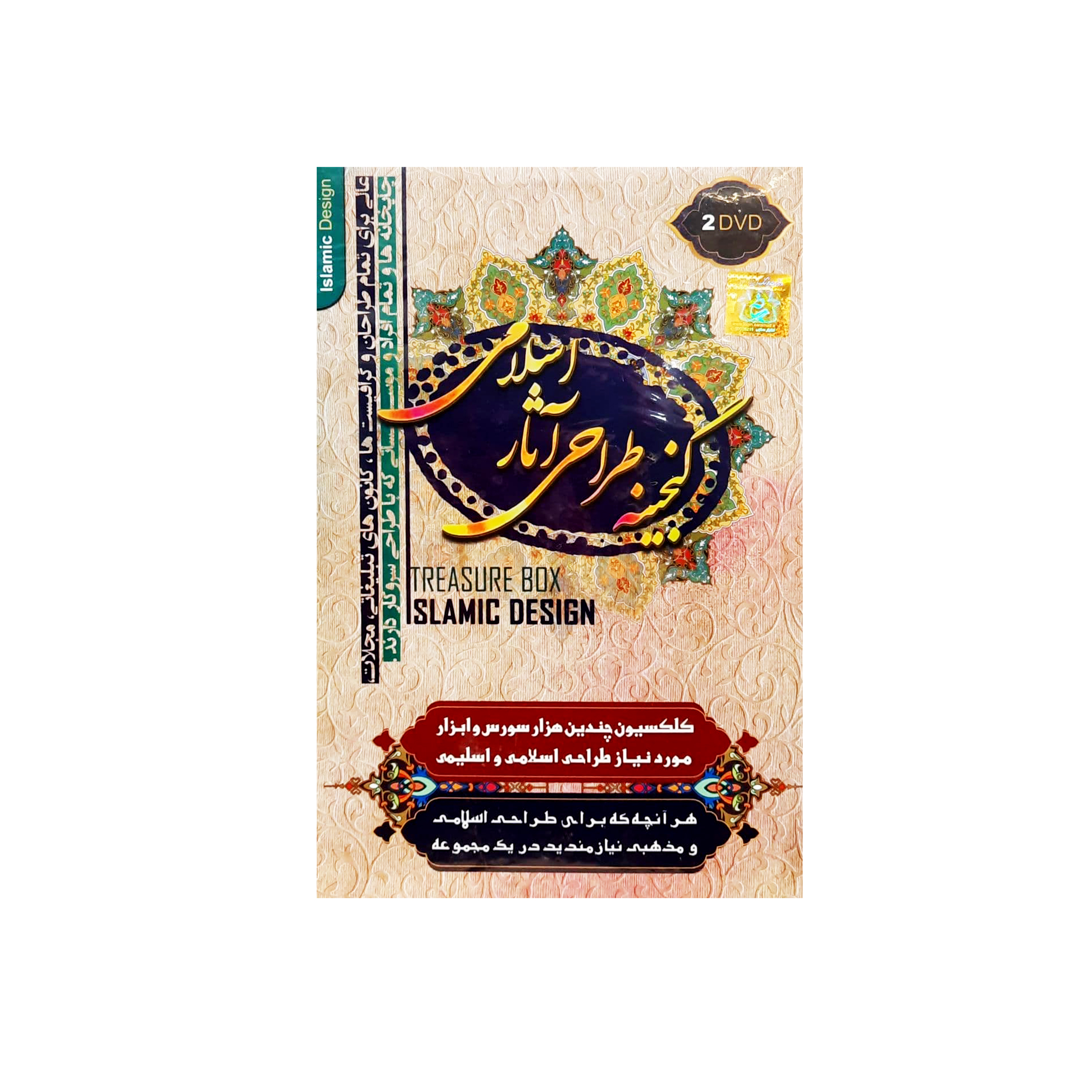 نرم افزار آموزش گنجینه طراحی آثار اسلامی و اسلیمی و مذهبی نشر آریا