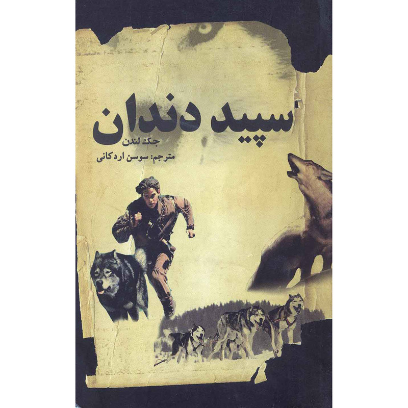 کتاب سپید دندان اثر جک لندن انتشارات نظاره