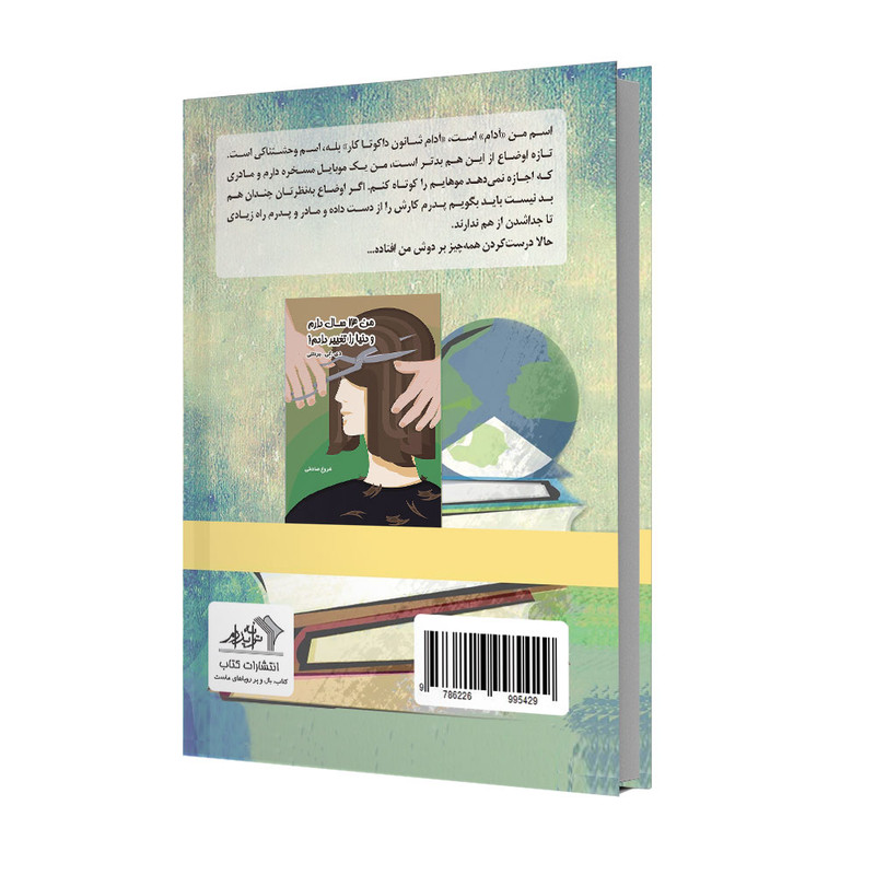 کتاب من 12 سال دارم و دنیا را نجات دادم اثر دی.کی.برنتلی انتشارات ترانه پدرام