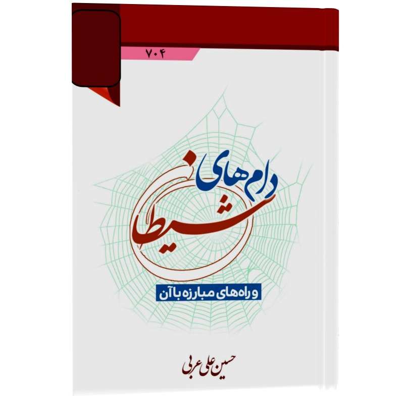 کتاب دام های شیطان و راه های مبارزه با آن اثر حسین علی عربی انتشارات زائر