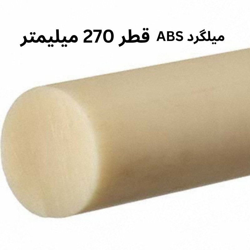 میلگرد ای بی اس مدل ABS-270MM