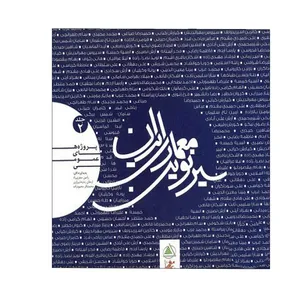 کتاب سیر نوین معماری ایران جلد 2 اثر جمعی از نویسندگان انتشارات علم معمار