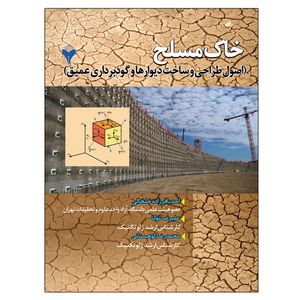 کتاب خاک مسلح اصول طراحی و ساخت دیوارها و گودبرداری عمیق اثر جمعی از نویسندگان نشر دانشگاهی فرهمند
