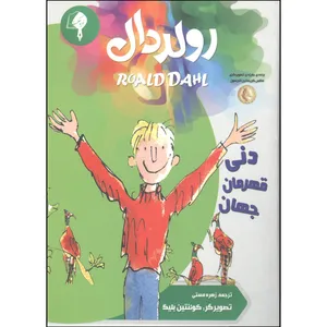 کتاب دنی یک قهرمان میشود در جهان اثر رولد دال انتشارات نوید حکمت