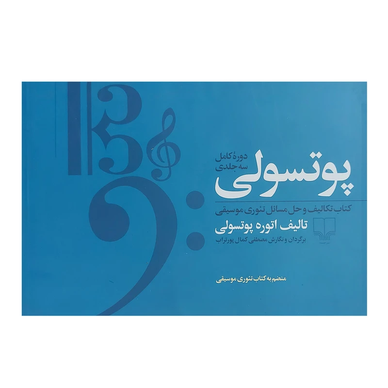 کتاب پوتسولی دوره کامل سه جلدی کتاب تکالیف و حل مسائل موسیقی اثر اتوره پوتسولی ترجمه مصطفی کمال پورتراب انتشارات چشمه