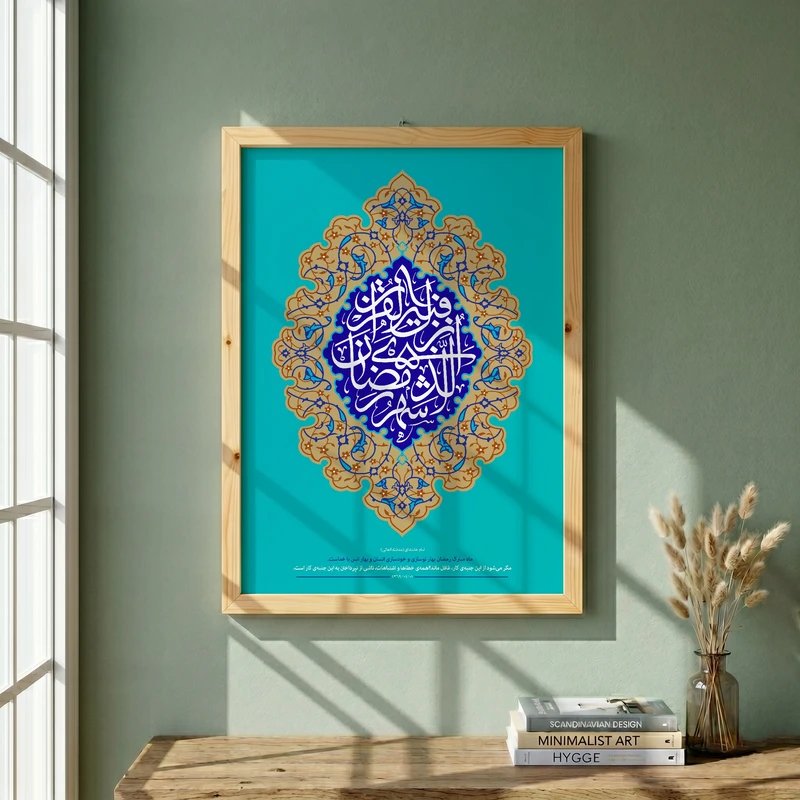 تابلو طرح شهر رمضان الذی انزل فیه القران مدل G14439 فریم کرم روشن