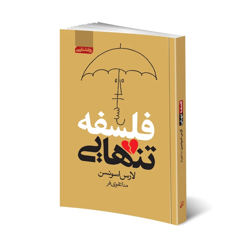 کتاب فلسفه تنهایی اثر لارس اسونسن انتشارات آتیسا
