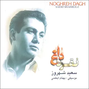 آلبوم موسیقی نقره داغ اثر سعید شهروز