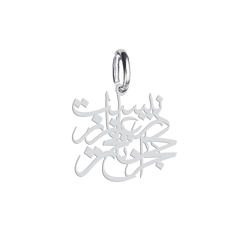 آویز گردنبند هایکا طرح نیست در عالم زهجران تلخ تر مدل ha 385 آویز گردنبند هایکا طرح نیست در عالم زهجران تلخ تر مدل ha 385
