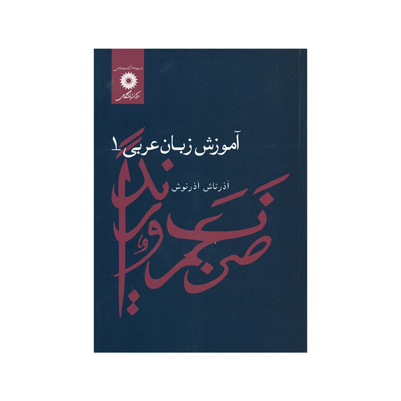 کتاب آموزش زبان عربی 1 اثر آذرتاش آذرنوش انتشارات مرکز دانشگاهی 