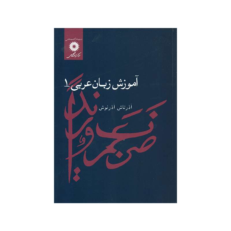 کتاب آموزش زبان عربی 1 اثر آذرتاش آذرنوش انتشارات مرکز دانشگاهی