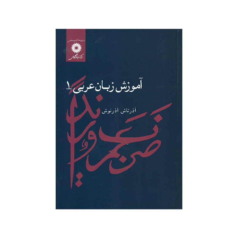 کتاب آموزش زبان عربی 1 اثر آذرتاش آذرنوش انتشارات مرکز دانشگاهی