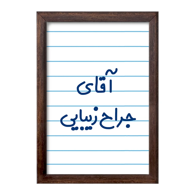 تابلو خندالو طرح آقای جراح زیبایی کد 7753