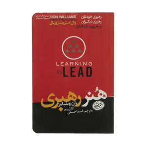 کتاب هنر رهبری اثر ران ویلیامز و کارل وبر نشر هورمزد 